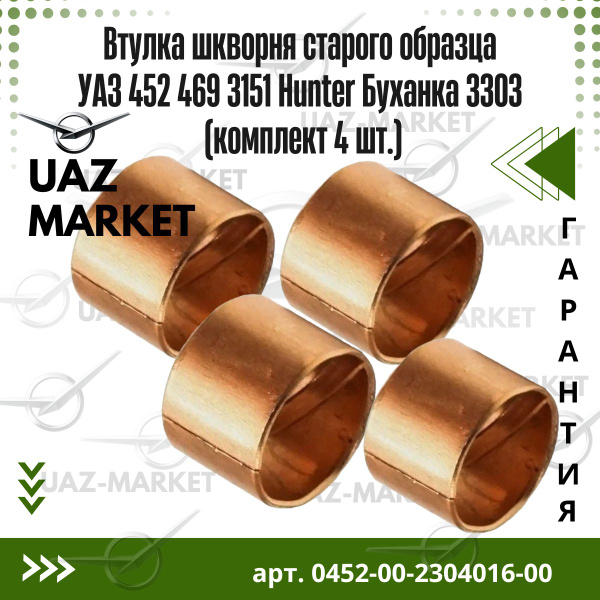 Втулка шкворня старого образца УАЗ 452 469 3151 Hunter Буханка 3303 ...