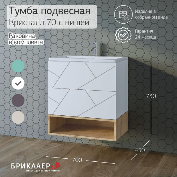 Тумба с раковиной Кристалл 70, 70х73х45 см, в ванную, подвесная, с ...