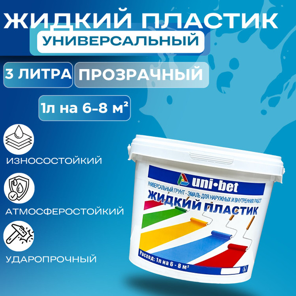 Краска UNI-BET Жидкий пластик Гладкая, Полуматовое покрытие, прозрачный ...