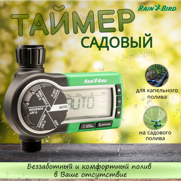Садовый таймер для полива ZA84006, Rain Bird - купить по низкой цене в ...