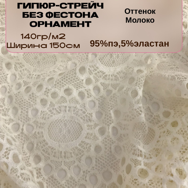 Ткань гипюр-стрейч Орнамент, молочный - купить с доставкой по выгодным ...