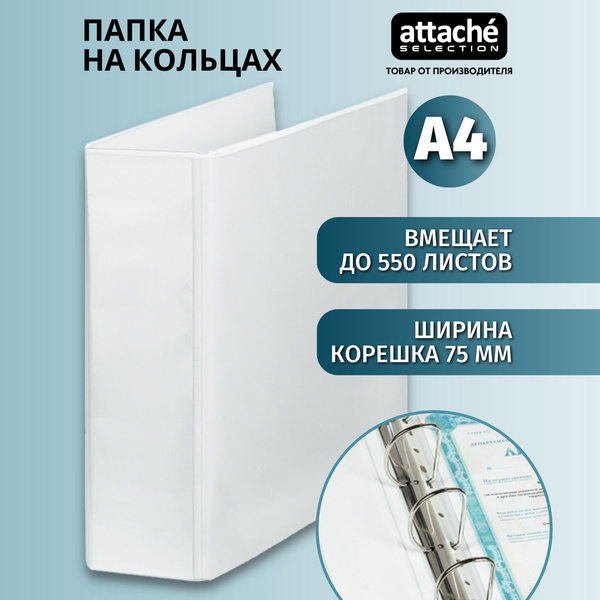Папка для документов на кольцах Attache Selection, A4, корешок 75 мм ...