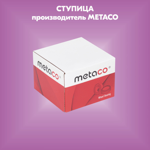 Ступица колеса (производитель METACO, артикул 5000003) - купить по ...