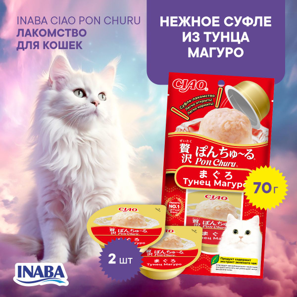 Лакомство для кошек INABA CIAO PON CHURU Суфле из тунца магуро, 35г, 2 ...