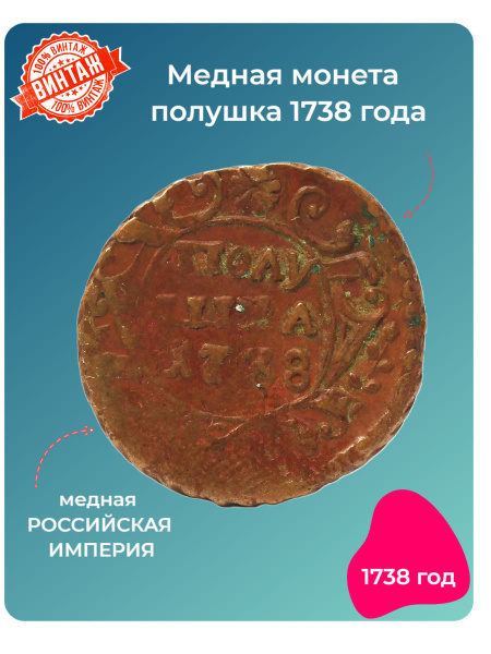 Медная монета 1 полушка 1738 года - купить в интернет-магазине OZON с ...
