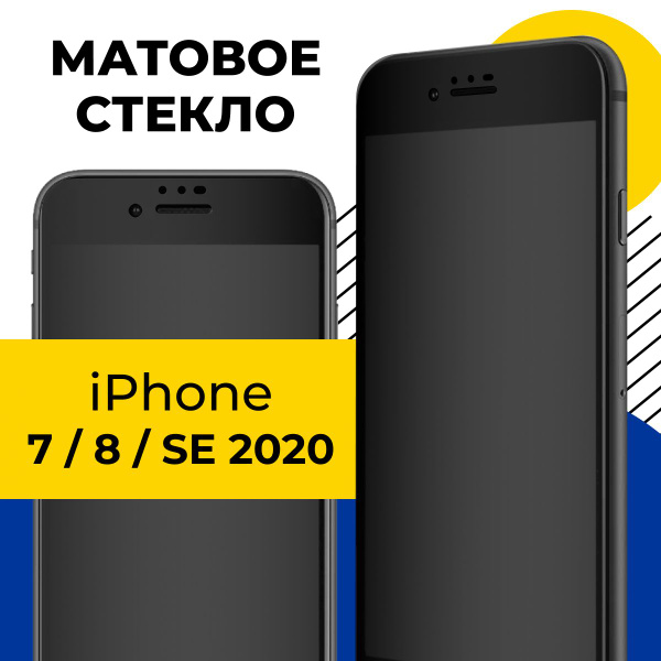 Матовое полноэкранное защитное стекло для Apple iPhone 7, 8 и SE 2020 ...