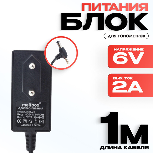 Блок питания) для тонометра OMRON AND Microlife B.WELL 6V/2A (штекер 4. ...