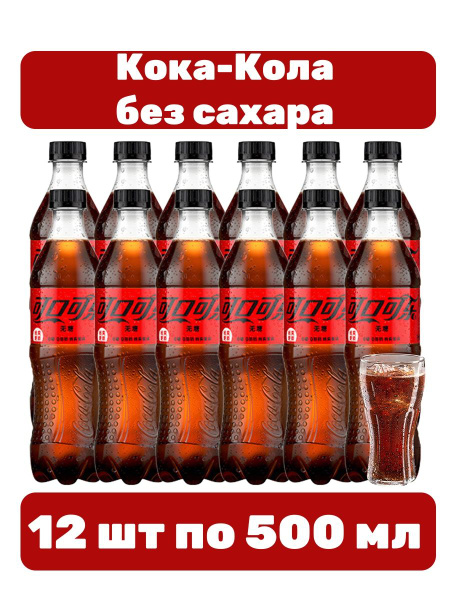 Газированный напиток Кока-Кола Зеро 12 шт по 500 мл - купить с ...