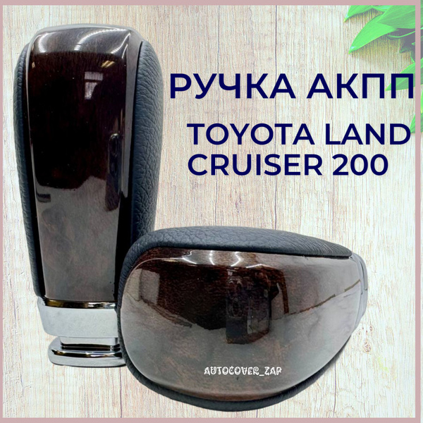 Ручка АКПП Toyota Land Cruiser 200 / Тойота Ленд Крузер 200 - купить по ...