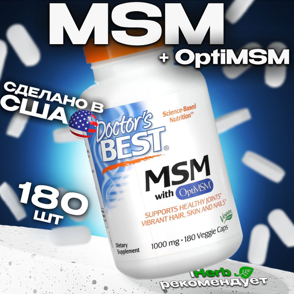 МСМ с OptiMSM, 1500 мг 180 таблеток, Метилсульфонилметан, Doctor's Best ...