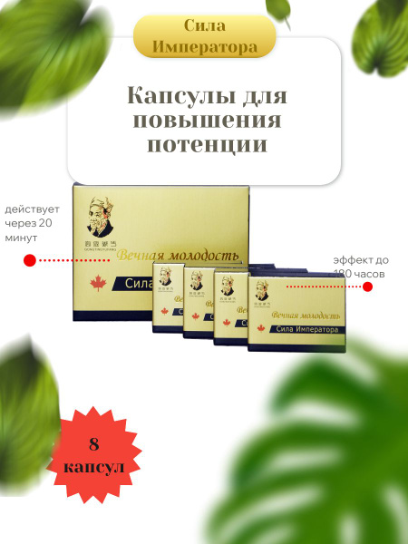 Капсулы для повышения потенции Сила Императора, 8 капсул - купить с ...
