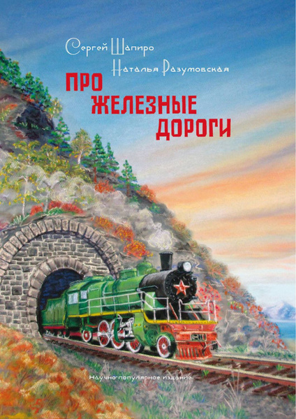 Характеристики Про Железные дороги | Шапиро Сергей Александрович ...