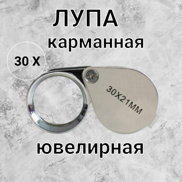 Лупа 30-кратная - купить с доставкой по выгодным ценам в интернет ...