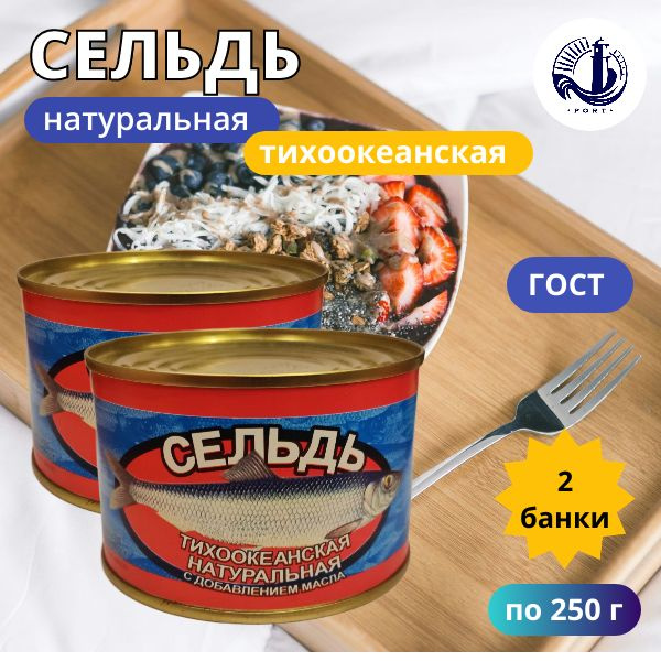 СЕЛЬДЬ ТИХООКЕАНСКАЯ НДМ Славянский-2000 ГОСТ 2 банки по 250 г - купить ...