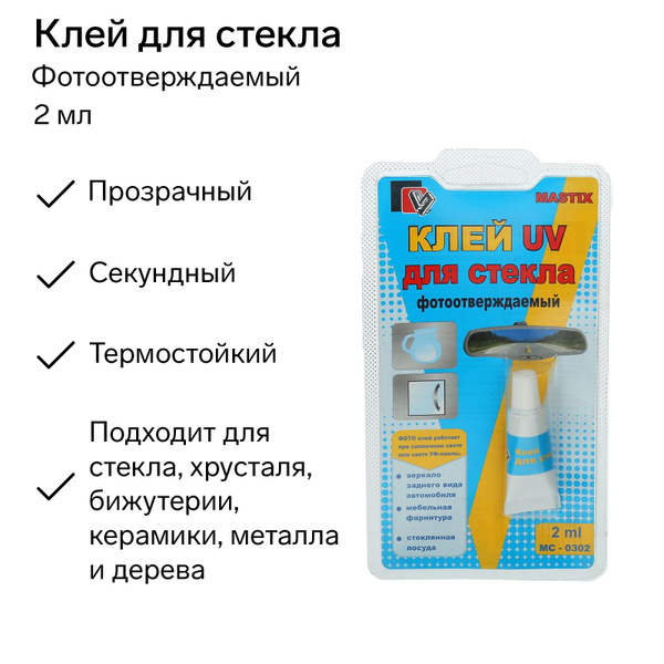 Клей для стекла, 2 мл - купить с доставкой по выгодным ценам в интернет ...