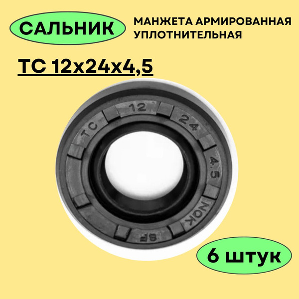Сальник 12 мм манжета армированная TC 12х24х4,5 NQK, NBR70. Комплект 6 ...