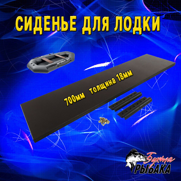 Сиденье из влагостойкой фанеры для лодки ПВХ (700Х195Х18) - купить с ...