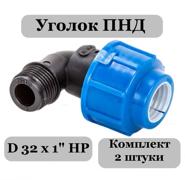 Отвод ПНД (2 шт) 32х1 наружная резьба, пнд15 - купить по выгодной цене ...