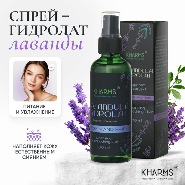 Гидролат спрей для лица и волос Лаванда - купить с доставкой по ...