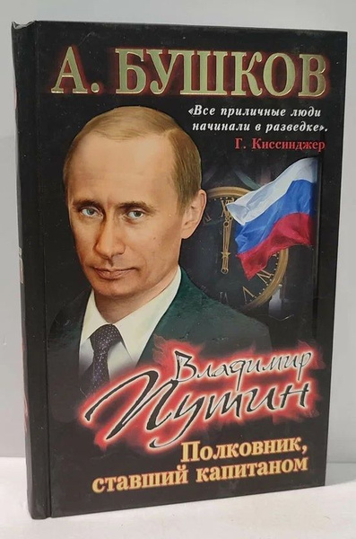 Вопросы и ответы о Александр Бушков. Владимир Путин. Полковник, ставший ...