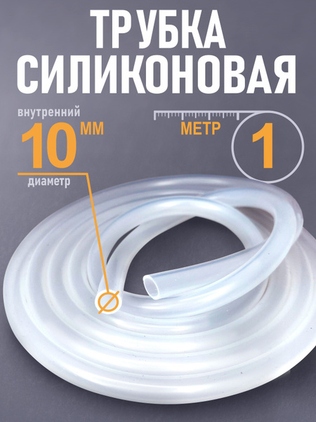 Шланг силиконовый 10 мм х 1 метр (трубка силиконовая) - купить с ...