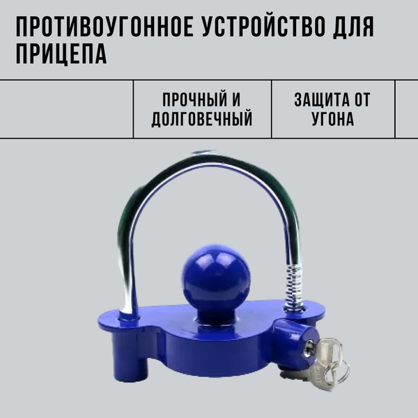 Противоугонное устройство для прицепа синее купить по низкой цене в ...