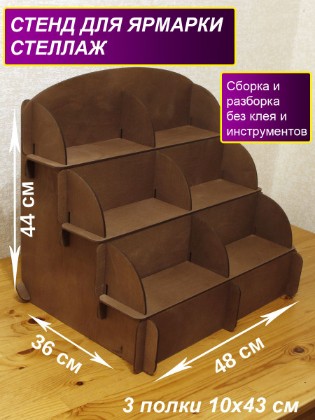 Деревянный стенд для ярмарки. Витрина из дерева. Настольная полка горка ...