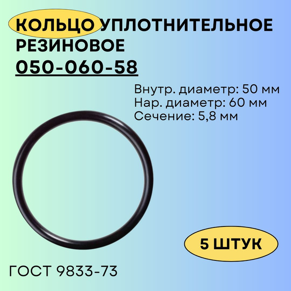 Кольцо 50 мм резиновое уплотнительное 050-060-58, 5 штук. Кольцо ...