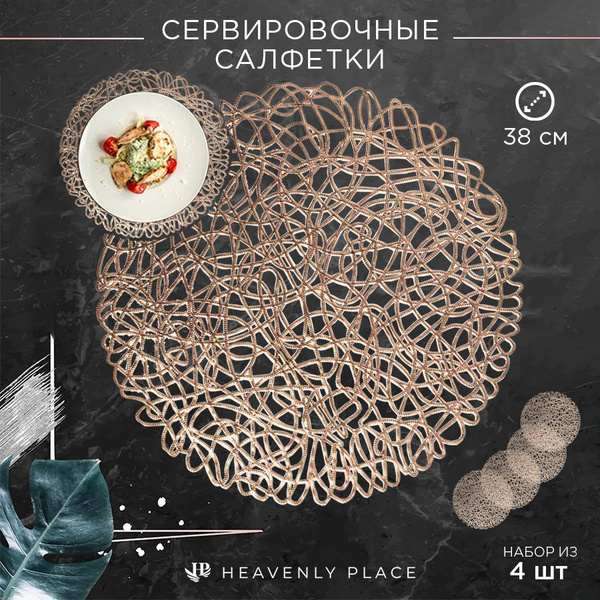 Салфетки для сервировки стола Ажурное золото, 4 шт, круглые, диаметр 38 ...
