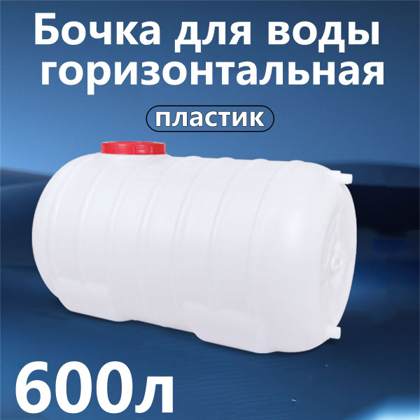 Садовая бочка с краном, 600 литров, круглая, с широким горлом, для ...