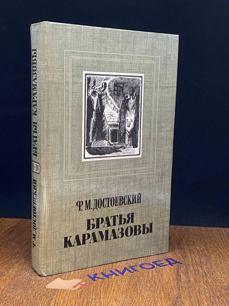 Братья Карамазовы. Книга 2. Части 3-4 - купить с доставкой по выгодным ...