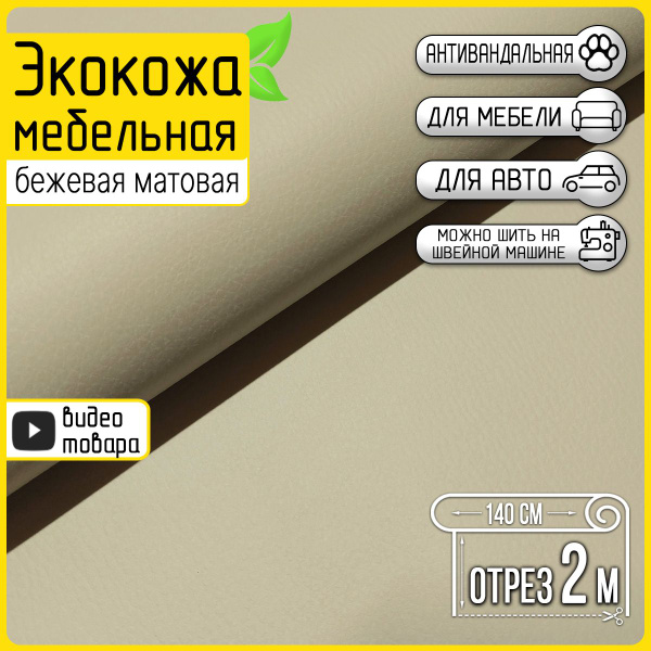 Экокожа мебельная бежевая Colt Beige, отрез 2 метра, матовая, фактурная ...