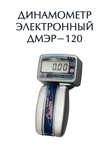 Динамометр электронный ручной ДМЭР-120-0,5 купить на OZON по низкой ...