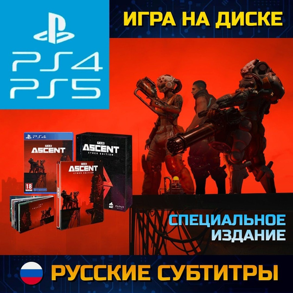 Игра The Ascent Cyber Edition (PlayStation 4, Русские субтитры) купить ...