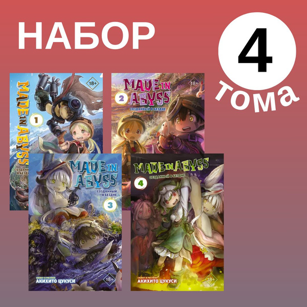 Made in Abyss. Созданный в бездне. Том 1-4 Цукуси Акихито | Цукуси ...