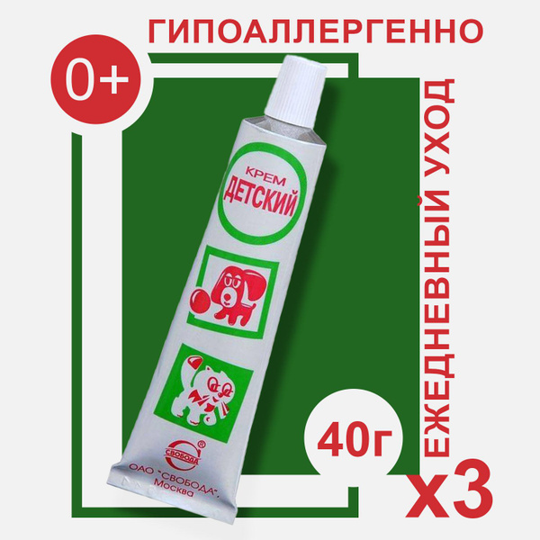 Крем СВОБОДА детский гипоаллергенный 40 г (3 шт) - купить с доставкой ...