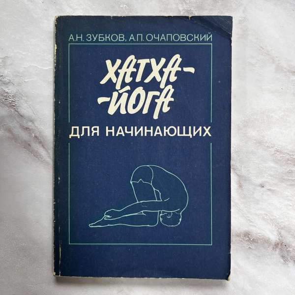 Хатха-йога для начинающих | Зубков Анатолий Николаевич, Очаповский ...