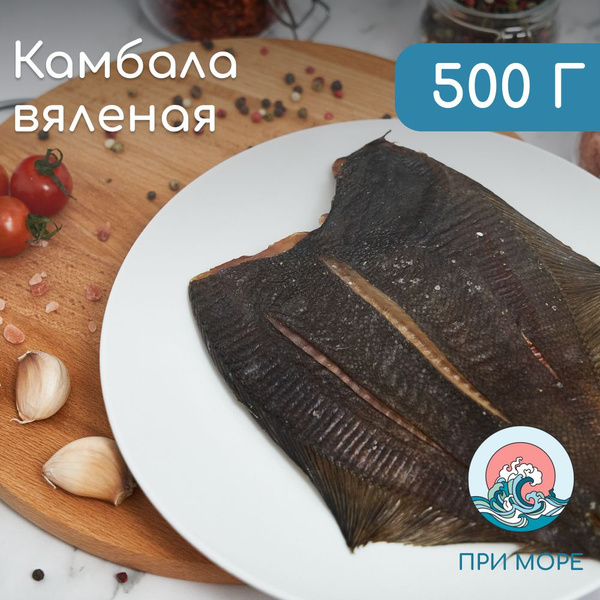 Рыба камбала вяленая 500 г - купить с доставкой по выгодным ценам в ...