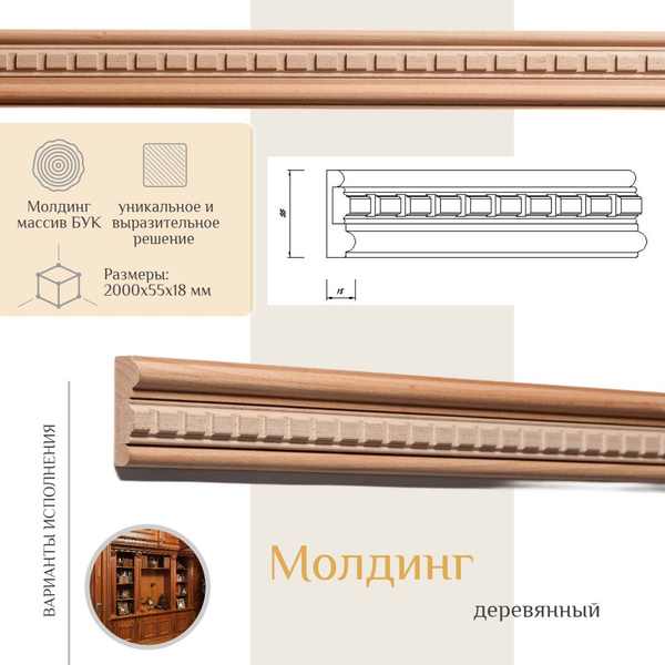 Молдинг деревянный, WOODINT, BB0110002B2 - купить с доставкой по ...