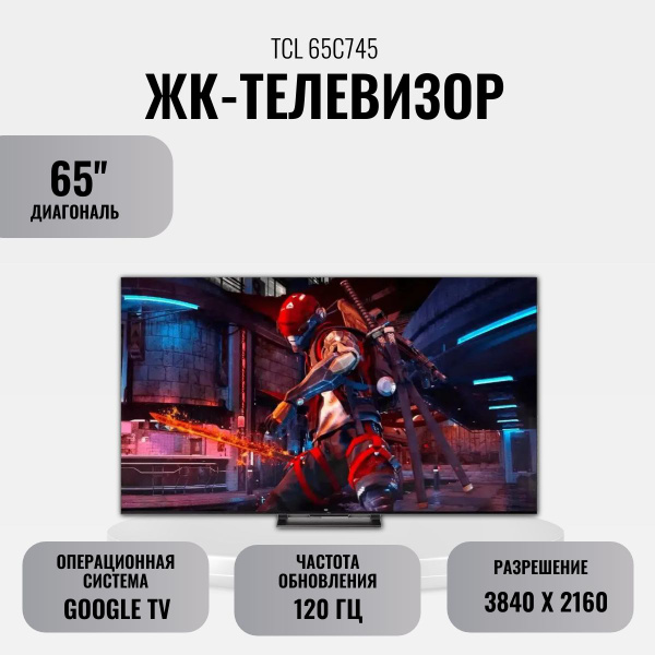 Купить телевизор TCL 65C745 65" - купить с доставкой по выгодным ценам ...