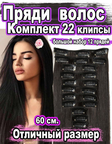 Накладные волосы на заколках клипсах, комплект для наращивания волос ...
