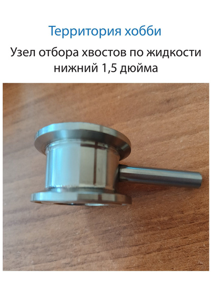 Узел отбора хвостов по жидкости нижний 1,5 дюйма, трубка 8 мм - купить ...