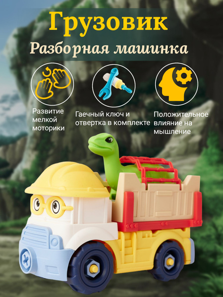 Разборная машинка с ключом и отверткой 1шт. с динозавром - купить с ...