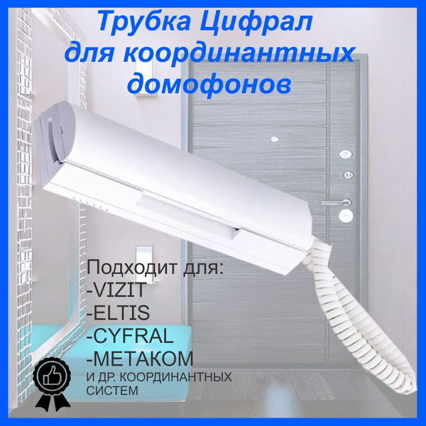 Трубка для домофона Цифрал Трубка КМ-2НО купить по низким ценам в ...