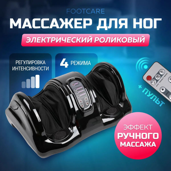 Массажер для ног,стоп, рук и икр электрический роликовый с пультом ...