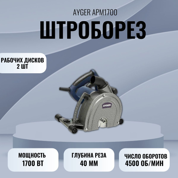 Штроборез электрический AYGER APМ1700 - купить в интернет-магазине OZON ...
