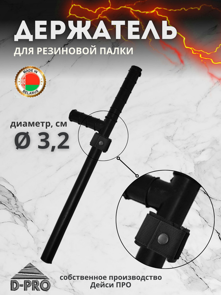 Держатель чехол кобура для резиновой палки ПР черный - купить с ...