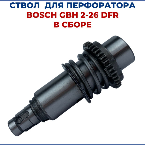 Ствол для перфоратора BOSCH GBH 2-26 DFR, в сборе - купить по выгодной ...