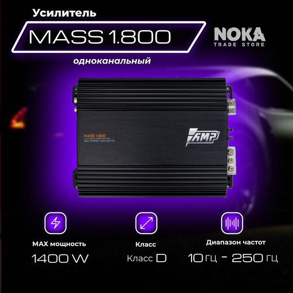 Усилитель мощности одноканальный AMP MASS 1.800 - купить с доставкой по ...