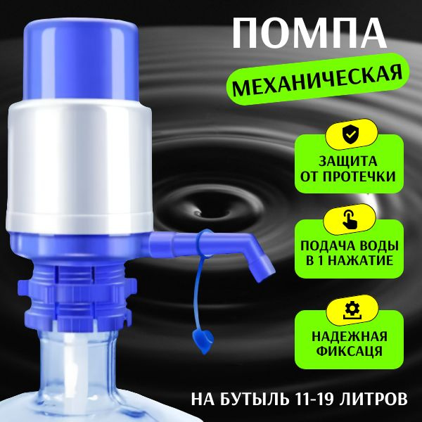 Помпа для воды 19 литров; Помпа механическая; На бутыль 11-19 литров ...
